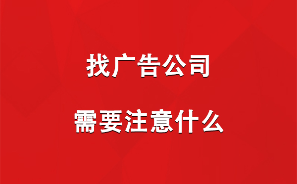 找喀什广告公司需要注意什么